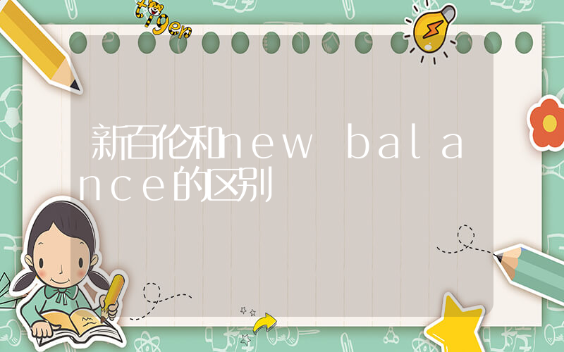 新百伦和new balance的区别插图